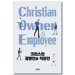 크리스천 경영인과 직장인