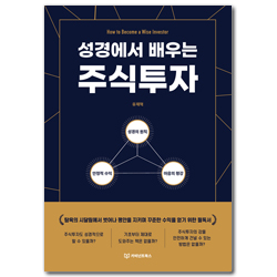 성경에서 배우는 주식투자 (탐욕의 시달림에서 벗어나 평안을 지키며 꾸준한 수익을 얻기 위한 필독서)