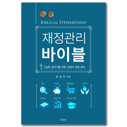 재정관리 바이블 (신실한 청지기를 위한 성경의 재정 원칙)