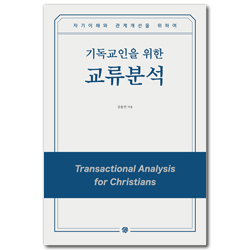 기독교인을 위한 교류분석 (자기이해와 관계개선을 위하여)