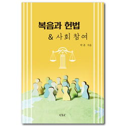 복음과 헌법 & 사회참여