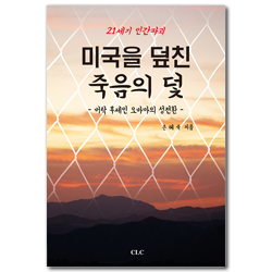 21세기 인간 파괴 미국을 덮친 죽음의 덫 (버락 후세인 오바마의 성전환)