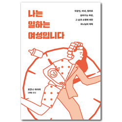 나는 일하는 여성입니다 (직장인, 아내, 엄마로 살아가는 여성, 그 삶과 소명에 대한 하나님의 계획)