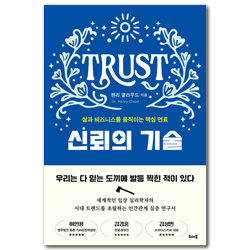 신뢰의 기술 (삶과 비즈니스를 움직이는 핵심 연료)