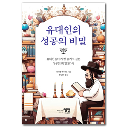 유대인의 성공의 비밀
