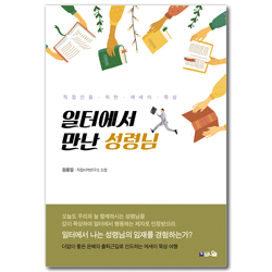 일터에서 만난 성령님 (더없이 좋은 은혜의 출퇴근길로 인도하는 에세이 묵상)