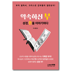 약속하신 부 - 성경, 돈을 이야기하다