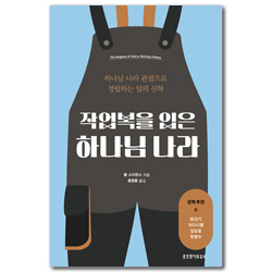 작업복을 입은 하나님 나라 (하나님 나라 관점으로 정립하는 일의 신학)