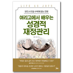여리고에서 배우는 성경적 재정관리 (반드시 이길 수밖에 없는 전쟁)