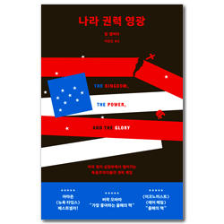 나라, 권력, 영광