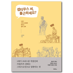 셉티무스 씨, 출근하세요? (1세기 크리스천에게 배우는 일터 신학)