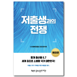 저출생과의 전쟁 (해외편)