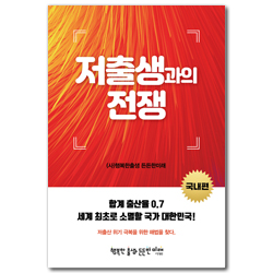 저출생과의 전쟁 (국내편)