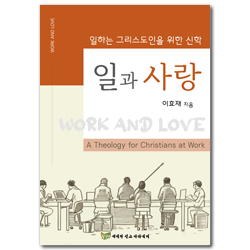 일과 사랑 (일하는 그리스도인을 위한 신학)