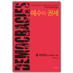 예수와 권세 (전체주의 공포와 기능장애에 빠진 민주국가들에서 기독교의 정치적 증언)
