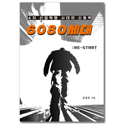 4차 산업혁명 시대의 신동력 6080 세대: Re-start
