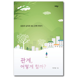 관계 어떻게 할까? (성경과 심리로 보는 관계 이야기)