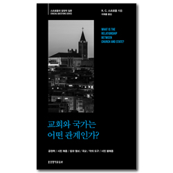 교회와 국가는 어떤 관계인가?