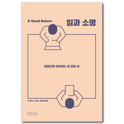 일과 소명 (영원으로 이어지는 이 땅의 삶)