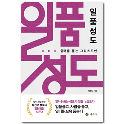 일품성도 (일터를 품는 그리스도인)