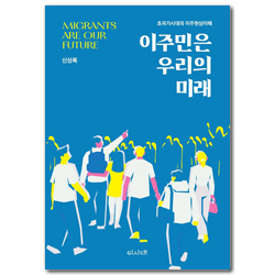 이주민은 우리의 미래 (초국가시대의 이주현상이해)