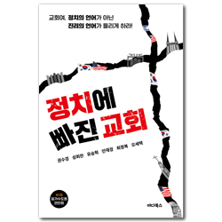 정치에 빠진 교회 (교회여, 정치의 언어가 아닌 진리의 언어가 들리게 하라!)