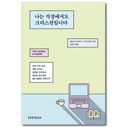 나는 직장에서도 크리스천입니다