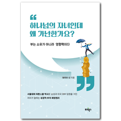 하나님의 자녀인데 왜 가난한가요? (부는 소유가 아니라 영향력이다)