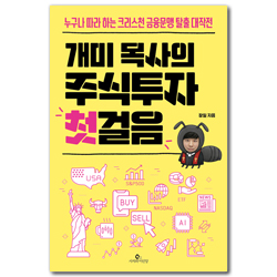 개미 목사의 주식투자 첫걸음 (누구나 따라 하는 크리스천 금융문맹 탈출 대작전)