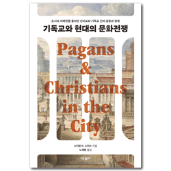 기독교와 현대의 문화전쟁 (도시의 지배권을 둘러싼 신이교와 기독교 간의 갈등과 경쟁)