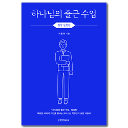 하나님의 출근 수업, 현장 실천편 (워크북)