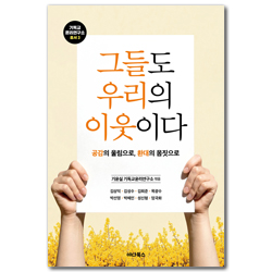 그들도 우리의 이웃이다 (기독교윤리연구소 총서 3)