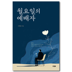 월요일의 예배자