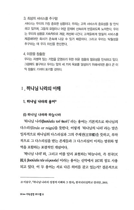 기독경영 로드맵11 - 기독경영의 이론과 실제
