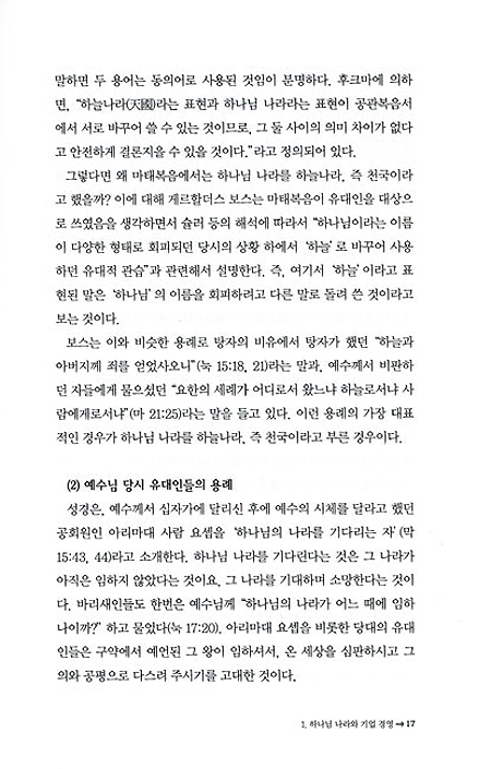 기독경영 로드맵11 - 기독경영의 이론과 실제