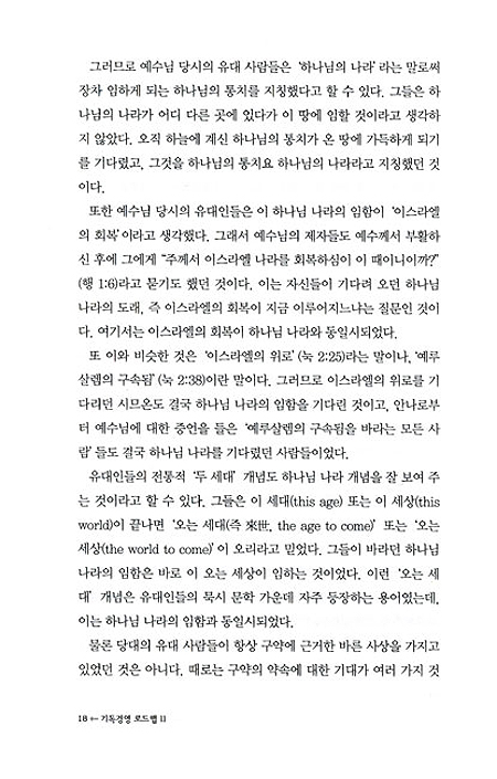 기독경영 로드맵11 - 기독경영의 이론과 실제