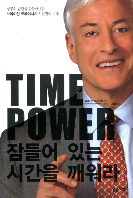 TIME POWER 잠들어 있는 시간을 깨워라