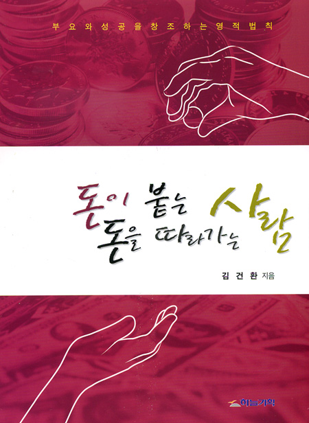 돈이 붙는 사람 돈을 따라가는 사람