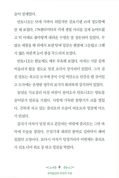 부자 상인의 후계자 수업