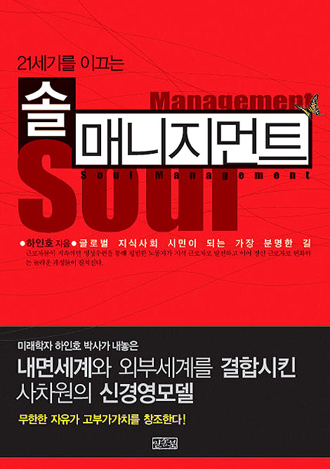 21세기를 이끄는 솔 매니지먼트