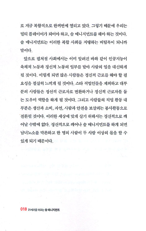21세기를 이끄는 솔 매니지먼트