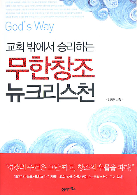 교회 밖에서 승리하는 무한 창조 뉴크리스천