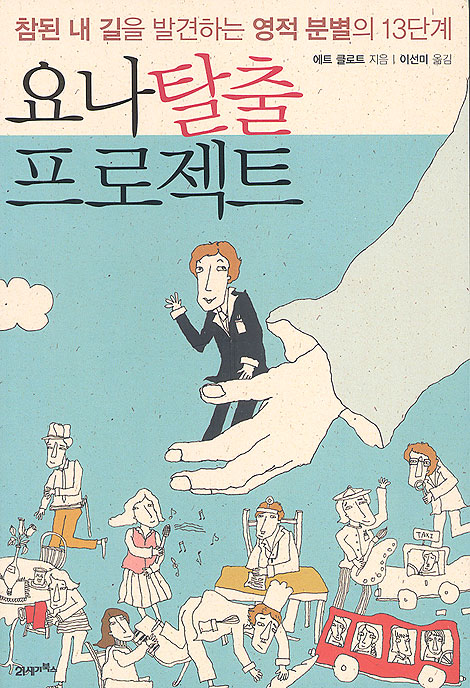 요나탈출 프로젝트 - 참된 내길을 발견하는 영적 분별의 13단계