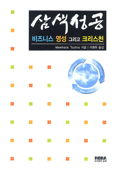 삼색성공 - 비즈니스 영성 그리고 크리스천