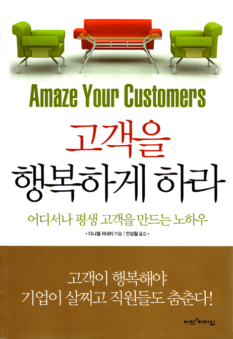 고객을 행복하게 하라