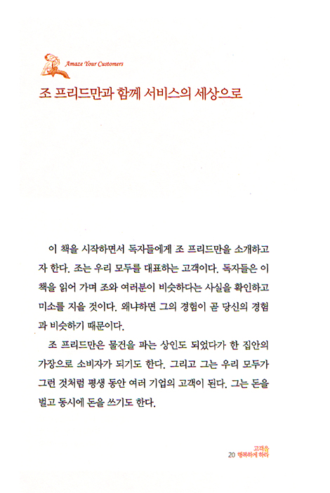 고객을 행복하게 하라
