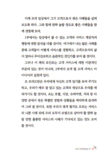 고객을 행복하게 하라