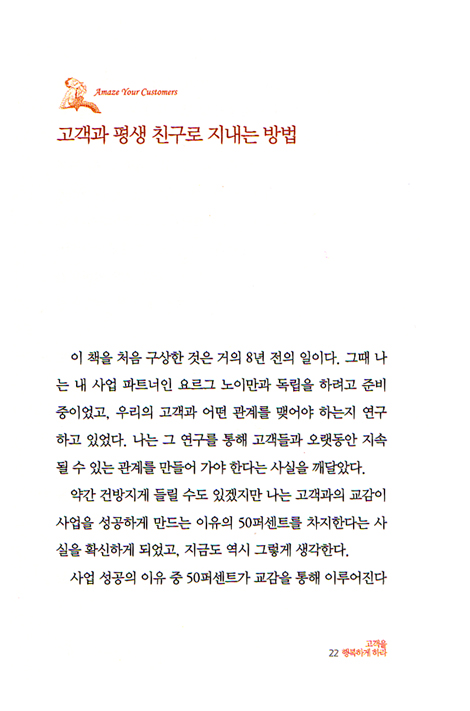 고객을 행복하게 하라