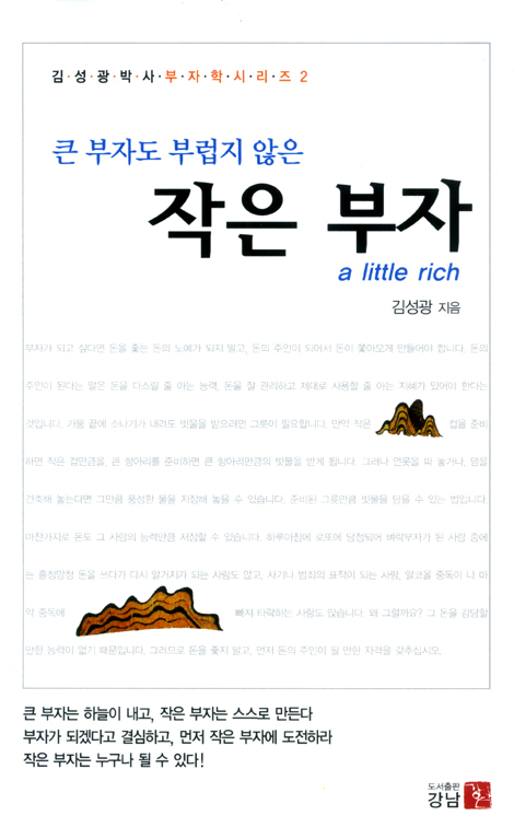 큰 부자도 부럽지 않은 작은 부자 - 김성광박사 부자학시리즈 2