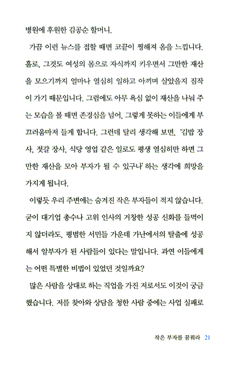 큰 부자도 부럽지 않은 작은 부자 - 김성광박사 부자학시리즈 2